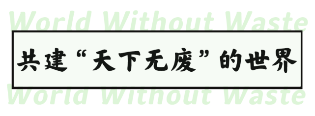 天下无废,只要放得对!