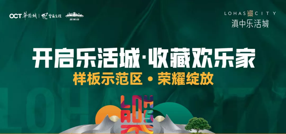 华侨城·滇中乐活城 华和文美学生活馆 正式开门迎客 理想生活将于此