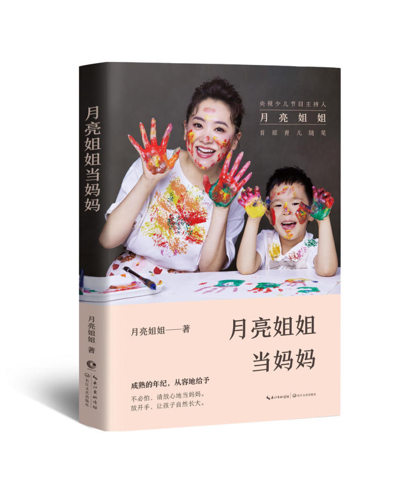 央视主持人"月亮姐姐"出育儿书 分享新手妈妈心路历程