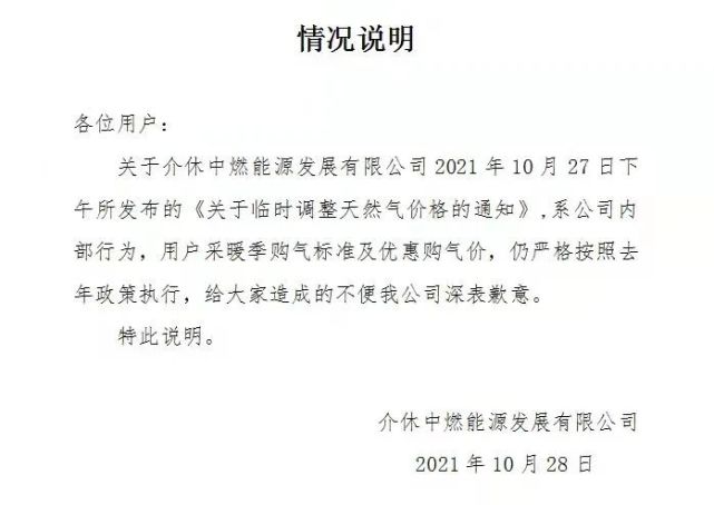 介休中燃再发情况说明:采暖季购气标准及优惠购气价,仍严格按照去年