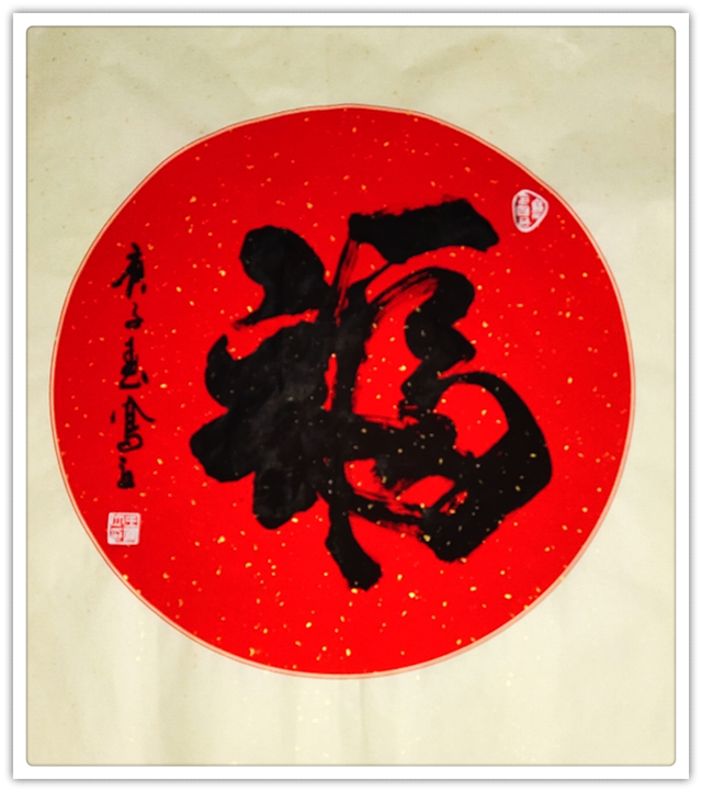名家特刊著名书画家王凤立作品欣赏