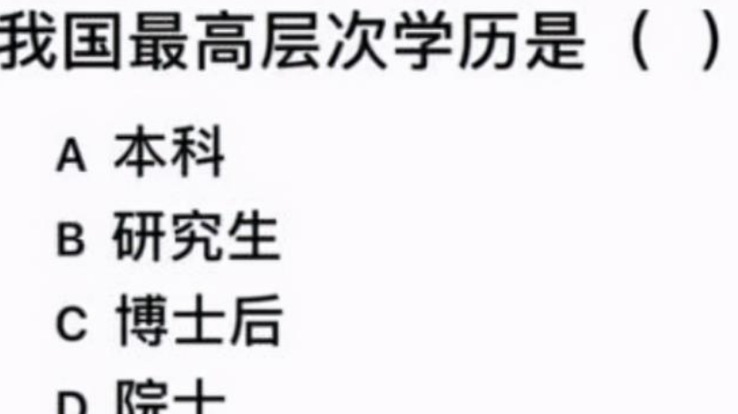 我国最高学历是什么?90%的人都答错,博士和博士后不是正确答案