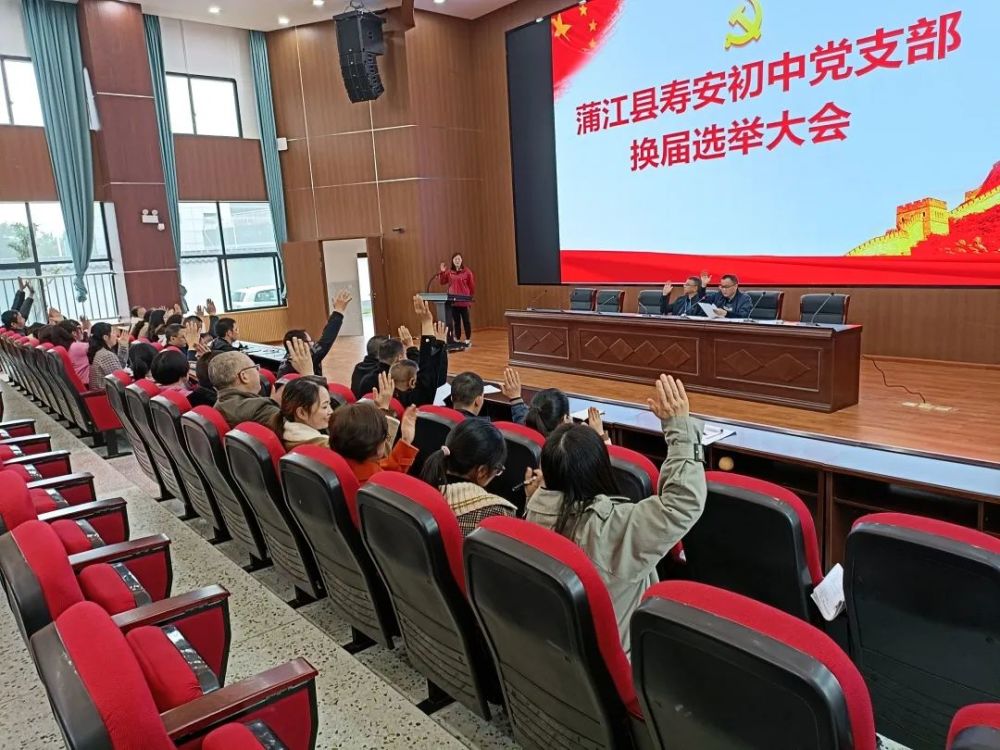 10月25日,蒲江县寿安初中举行党支部换届选举大会.