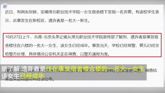 其中表示在安徽省淮北市某高职院校女生宿舍楼下发现一名"弃婴"