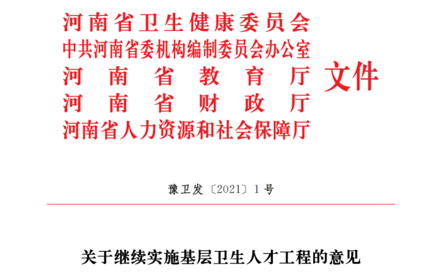 河南省下发红头文件!直接影响基层医务人员执业