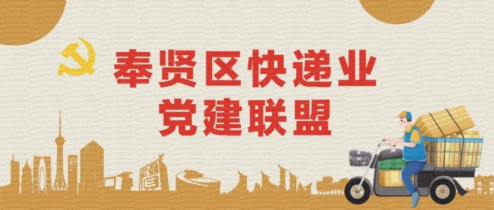 党旗飘扬大邮可为奉贤区快递业党建联盟成立啦