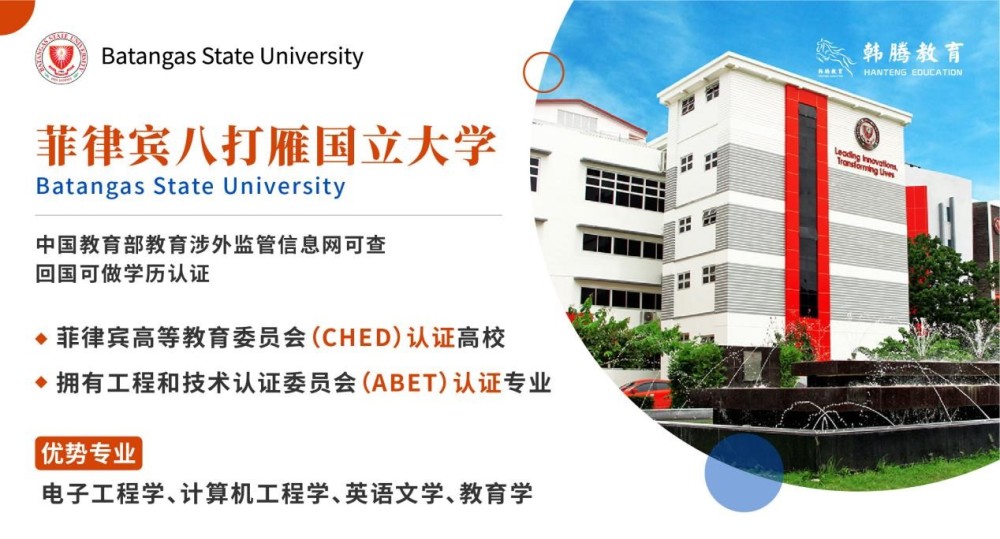 菲律宾八打雁国立大学|这些领域表现优异,被评为全国高等教育卓越发展