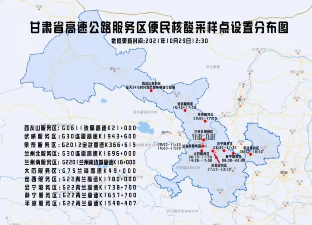 10月28日甘肃省交通运行情况及高速公路服务区核酸检测点分布图权威