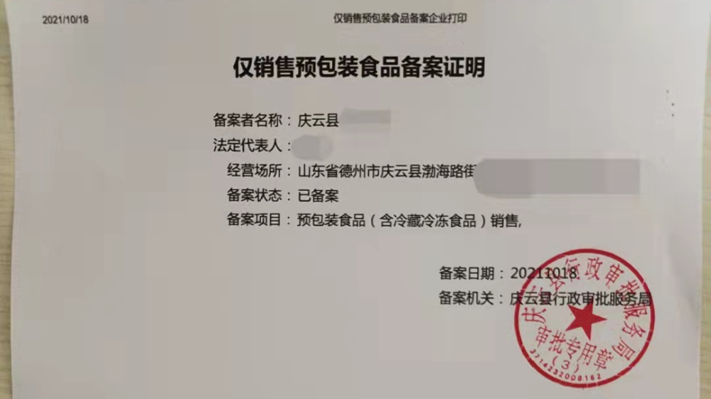 自食品经营许可(仅销售预包装食品)由许可改为备案登记,按照要求,企业