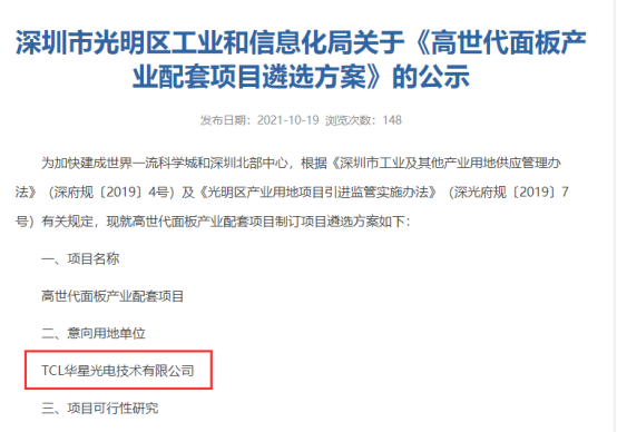 TCL华星拟扩建！在光明区买地建设高世代面板产业配套项目 潮商资讯 图4张