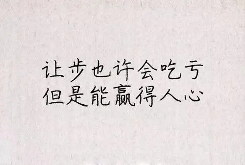 他们清楚明白"帮是情分,不帮是本分",对于别人的付出不觉理所当然