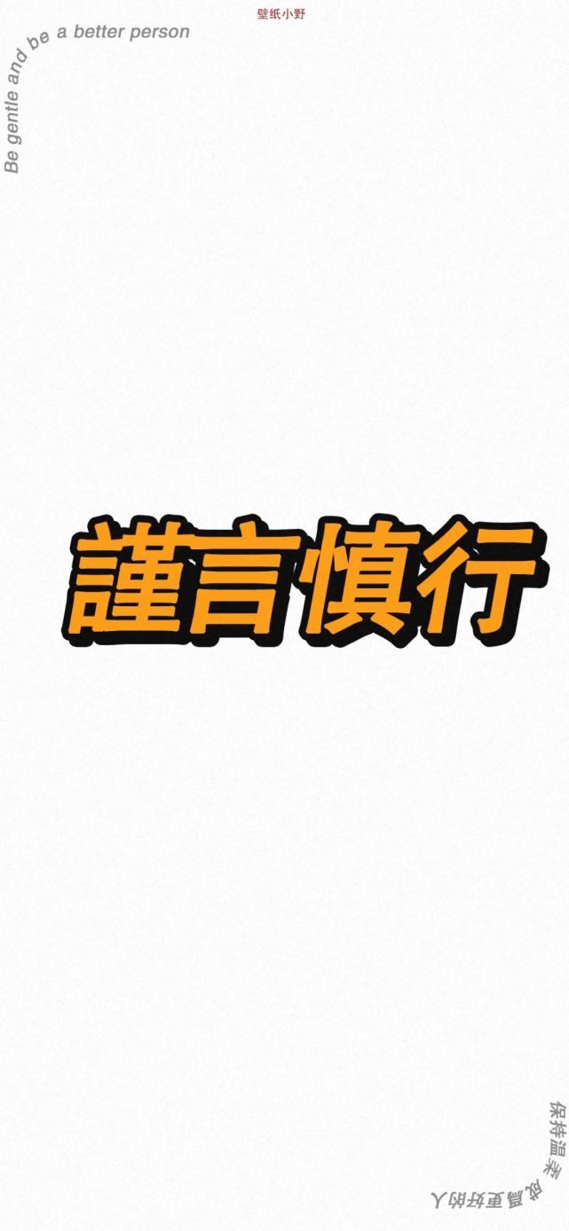 谨言慎行文字壁纸