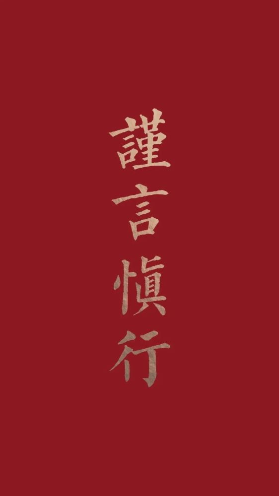 谨言慎行文字壁纸