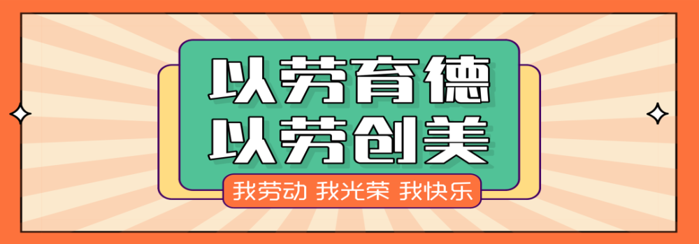 以劳育德以劳创美紫金县各校开展丰富多彩劳动实践活动