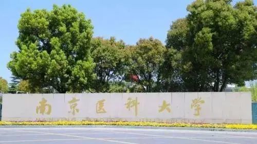 南京医科大学2022年博士研究生招生简章