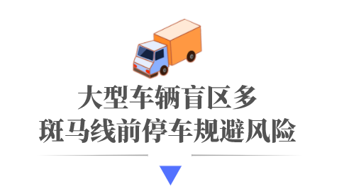 管理就进入了大车的视线盲区生怕自己一不小心行人和非机动车还是会