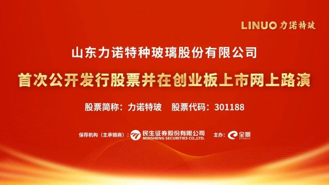 路演互动丨力诺特玻11月1日新股发行网上路演
