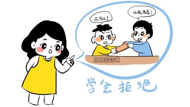 学会拒绝是一门学问不懂拒绝别人的孩子有可能就是烂好人