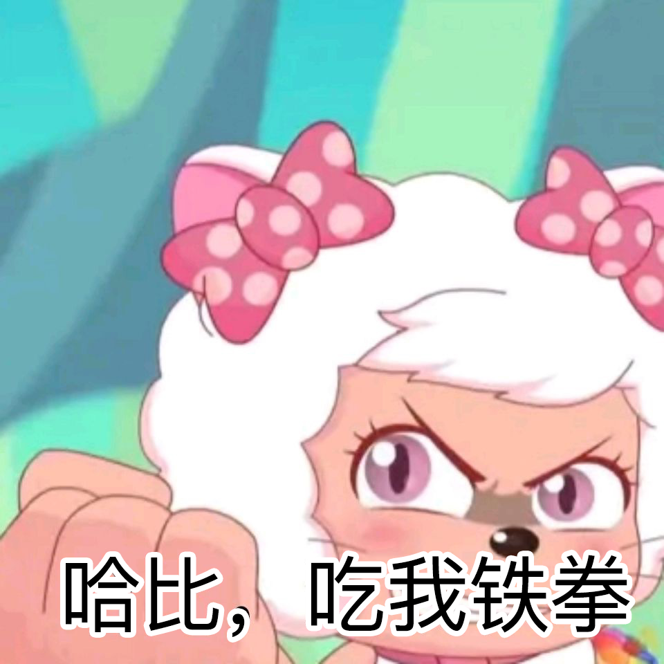 迷倒全村的青青草原公主美羊羊表情包