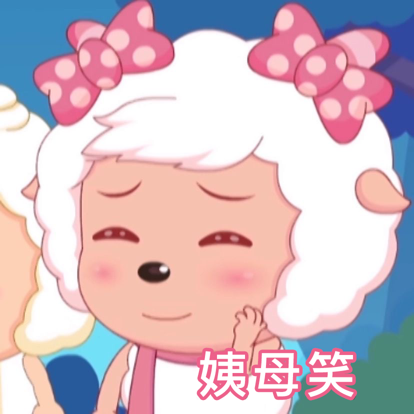迷倒全村的青青草原公主美羊羊表情包