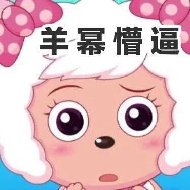 迷倒全村的青青草原公主美羊羊表情包