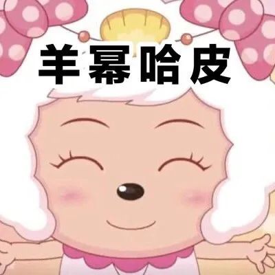 迷倒全村的青青草原公主美羊羊表情包