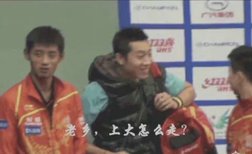 许昕背着个包问马龙:"老乡,上大怎么走?