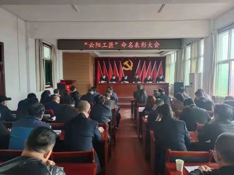 泾阳县云阳镇召开"云阳工匠"表彰大会