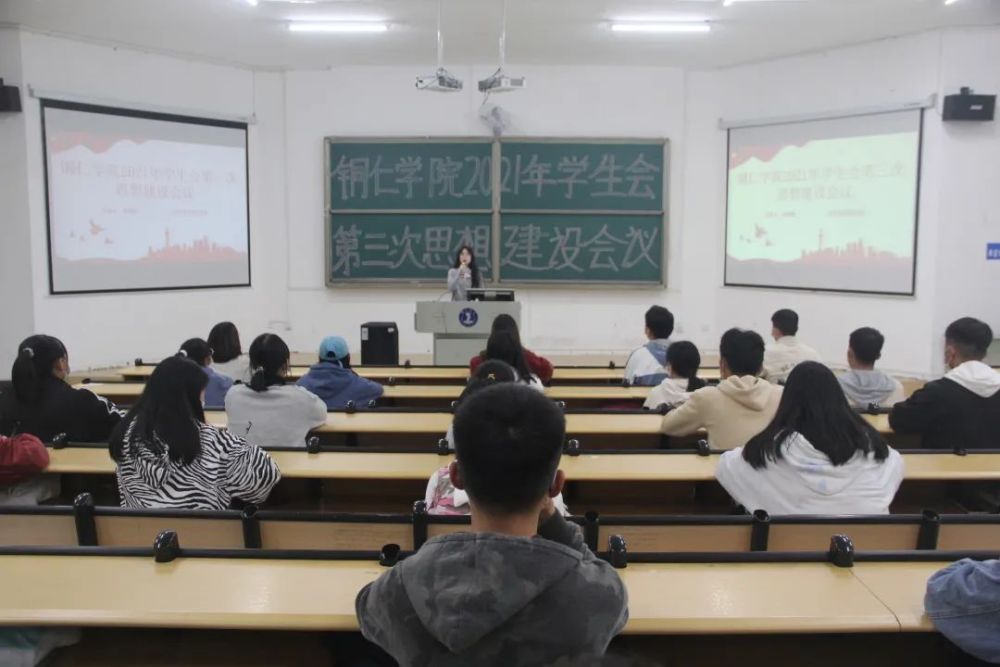 思想建设不停歇,全力促发展 铜仁学院学生会开展2021年第三次思想