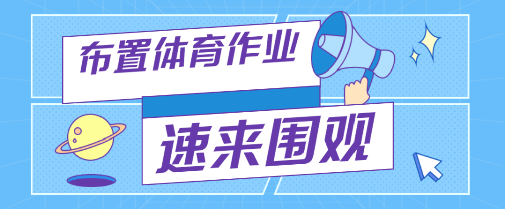 "双减"政策下,布置作业之前须知」妙芸老师一,了解我国体育学科核心