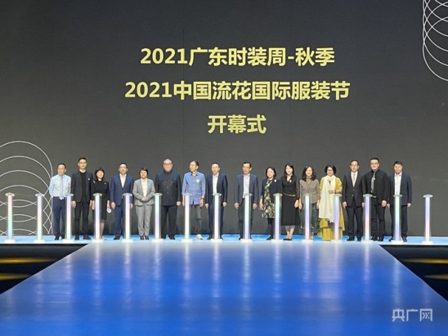 以"致敬梦想"为主题的2021广东时装周-秋季在广州流花展贸中心开幕