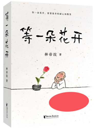 《等一朵花开》