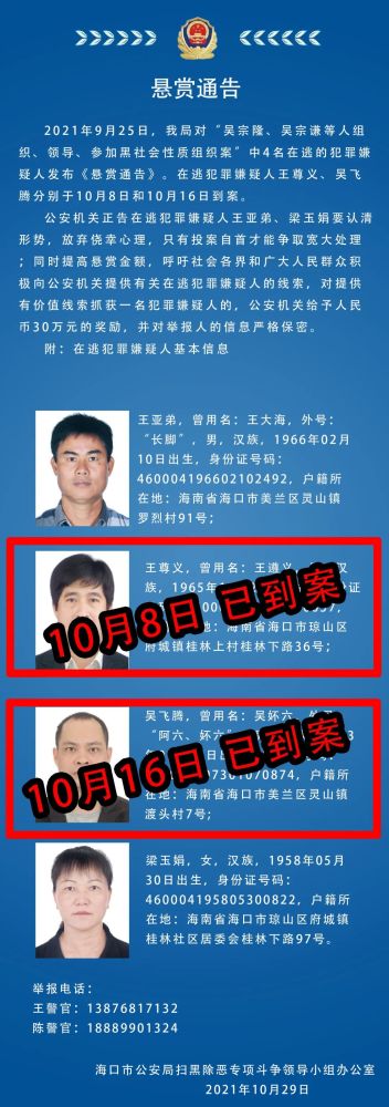 10月29日 海口警方发布对 "吴宗隆,吴宗谦等人 组织,领导,参加黑社会
