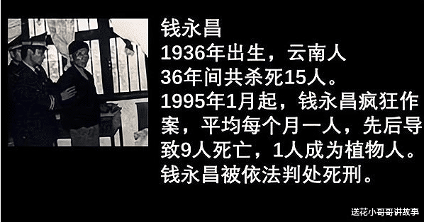 1995年,作案36年的悍匪钱永昌落网
