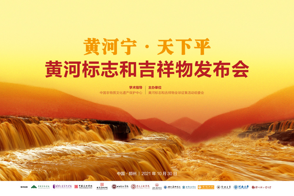 10月30日,黄河标志和吉祥物发布会在黄河博物馆举行,古老的黄河文化