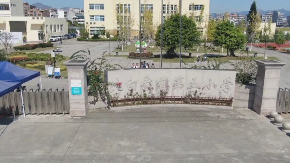 新晋乐清市级文明校园北白象镇第五小学