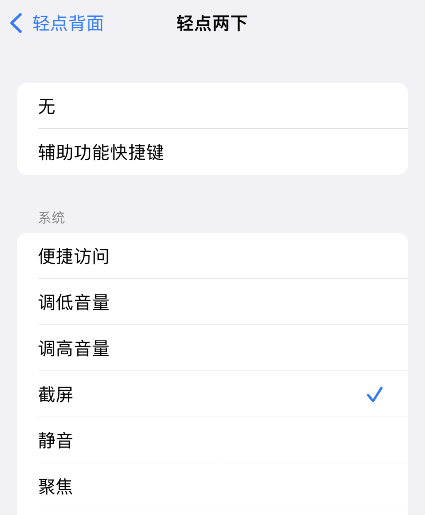 苹果iphone手机轻点二下截图怎么设置敲击iphone苹果手机背面轻点两下