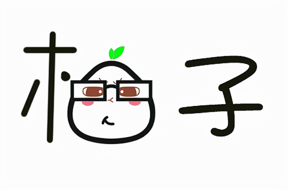 高中生柚圆字体走红风格可爱字迹工整深得阅卷老师的喜欢
