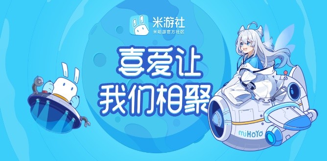 米游社三周年推动原神成功出圈成为现象级火爆游戏