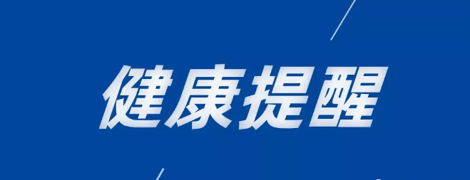 十一月健康提醒请查收!