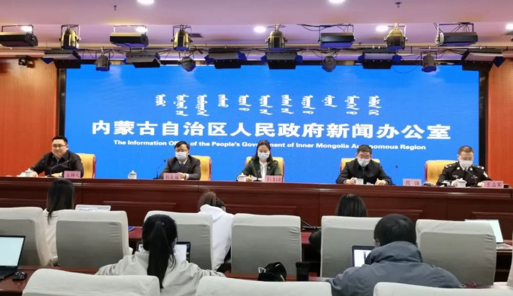 10月30日下午,内蒙古自治区政府新闻办召开新冠肺炎疫情防控新闻发布
