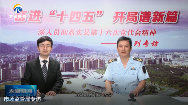 【专访】太湖县市场监管局局长 王文清