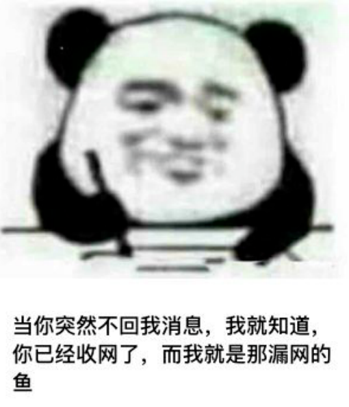 熊猫头舔狗表情包她钓鱼怎么了