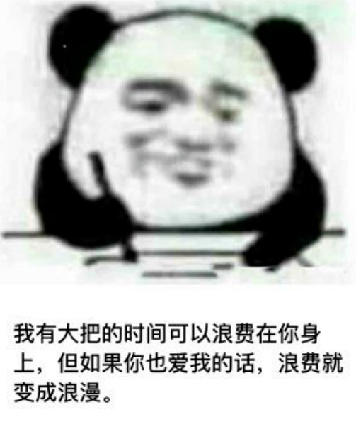 熊猫头舔狗表情包她钓鱼怎么了