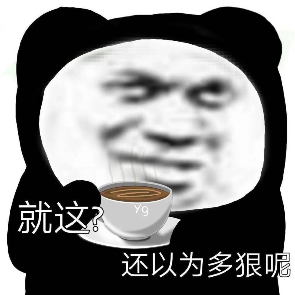 熊猫头表情包叫声老公听听