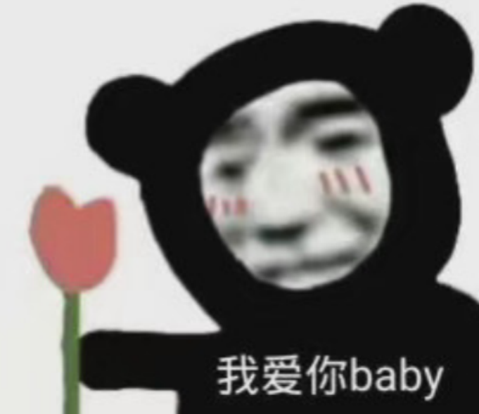 熊猫头表情包叫声老公听听