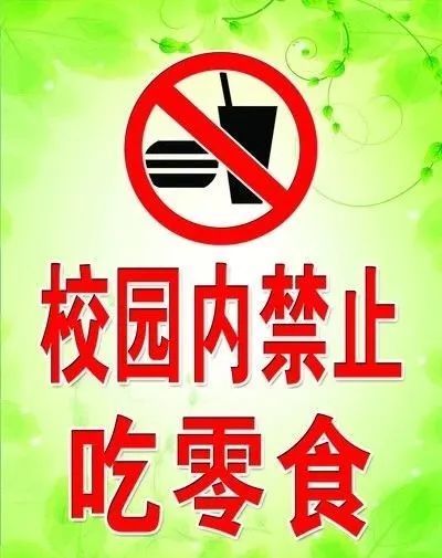 诗洞镇中心小学:关于禁止学生带零食进校园及杜绝上放学路上乱扔垃圾