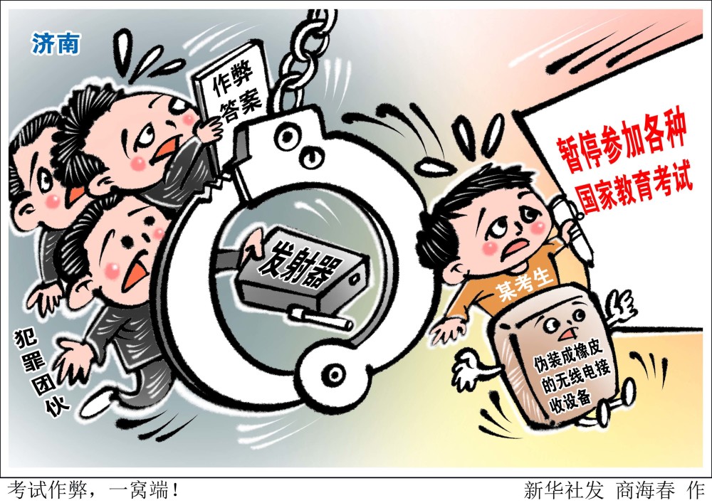 (图表·漫画)【法治】考试作弊,一窝端!