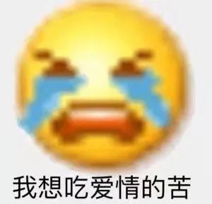 我想吃爱情的苦你是个什么东西有被冒犯到苦涩叭叭叭 你人呢我有双