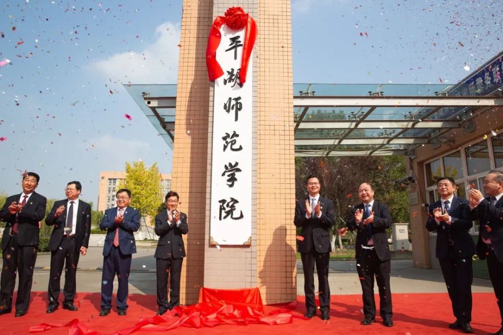 百年平师再出发∣嘉兴学院平湖师范学院揭牌